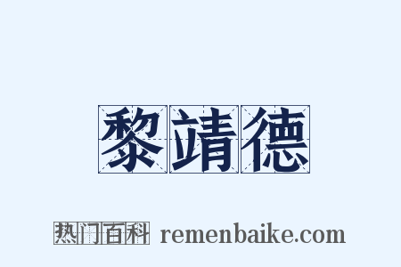 黎靖德是什么意思的图片